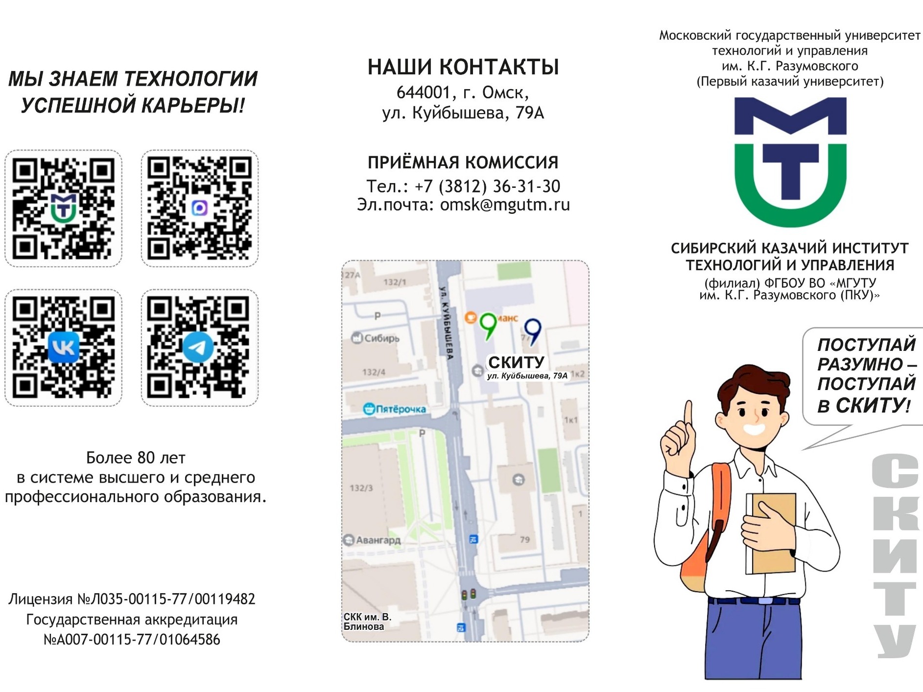 Сибирский казачий институт технологий и управления.