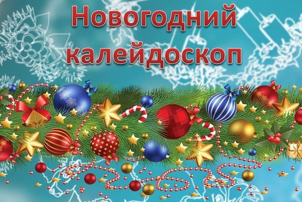Новогодний конкурс &amp;quot;Новогодний калейдоскоп&amp;quot;.