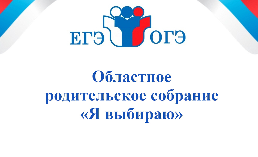 Областное родительское собрание «Я выбираю».