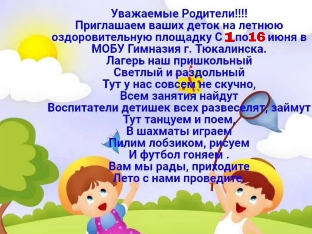 Приглашаем детей на летнее оздоровление.