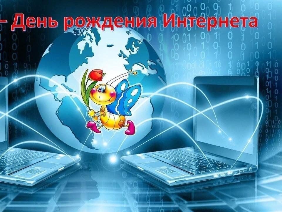 День рождения Интернета.