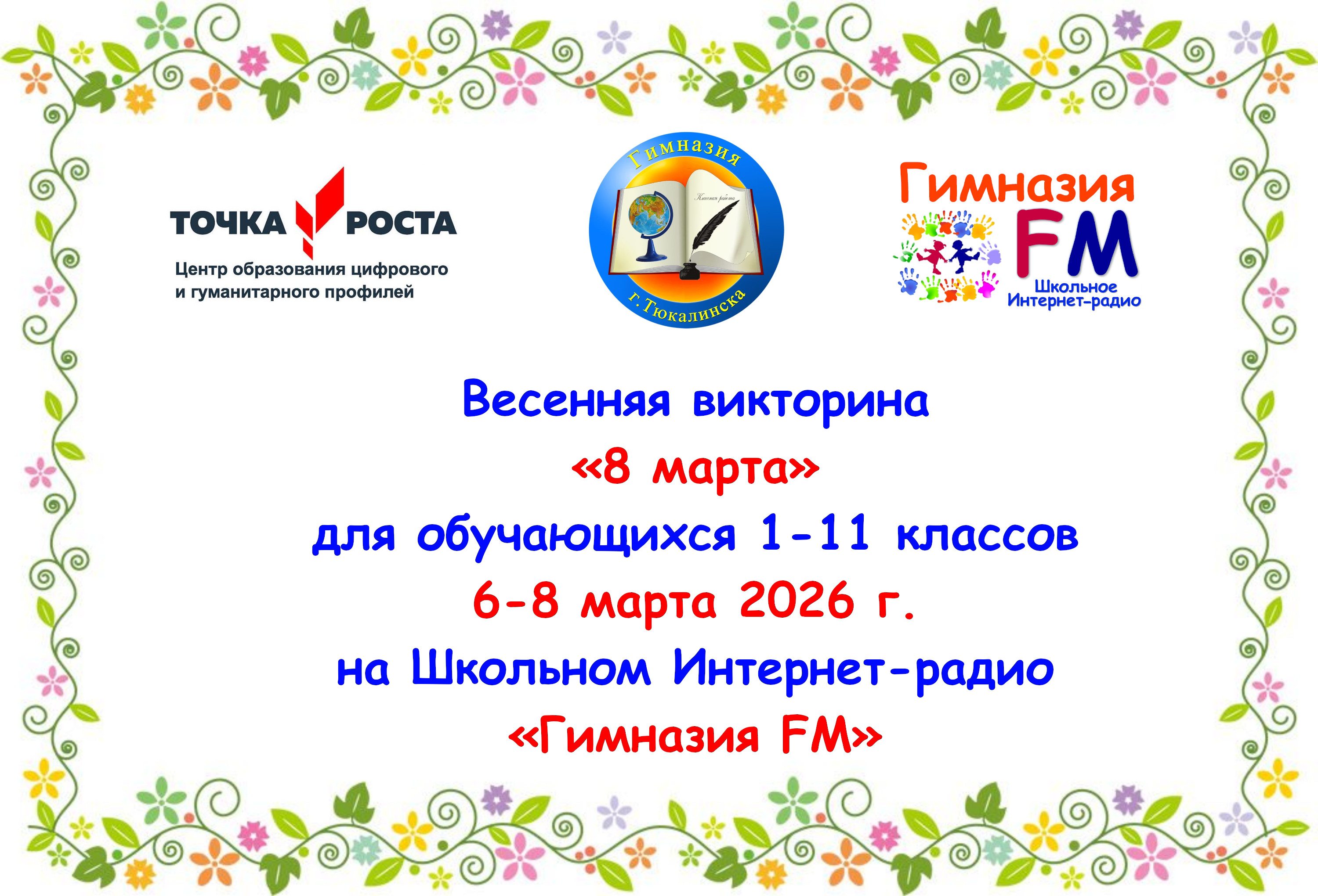 Викторина «8 марта».