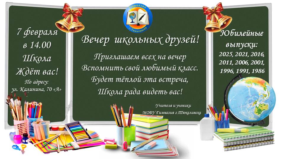 Вечер школьных друзей.