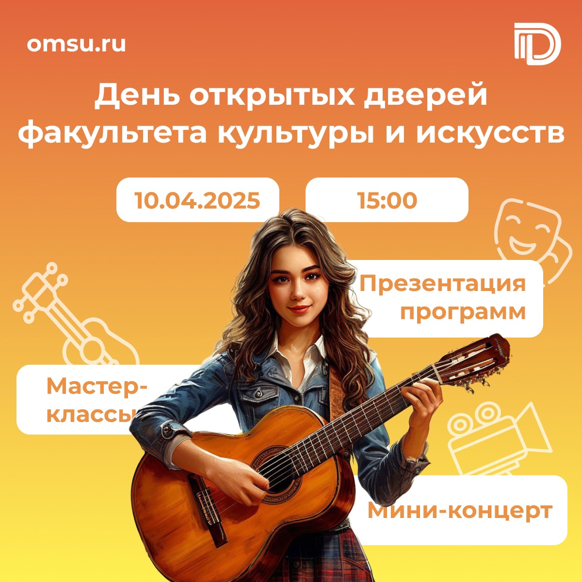 Приглашаем 10 апреля 2025 на День открытых дверей Факультета культуры и искусств ОмГУ им. Ф.М. Достоевского.