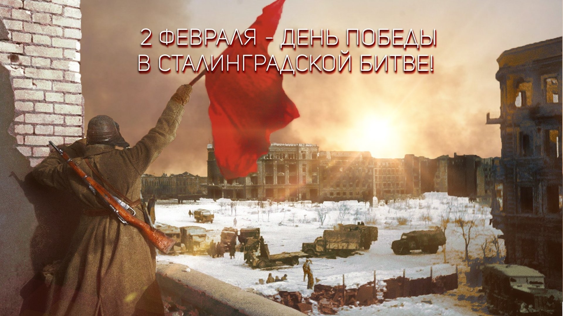 2 февраля – День воинской славы России.