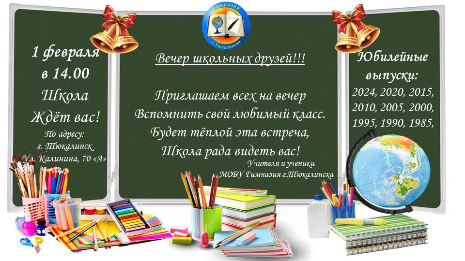Вечер встречи выпускников.