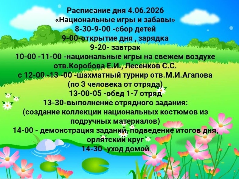 Расписание летней оздоровительной площадки на 04.06.2026 г..