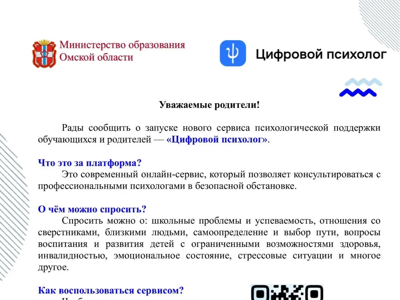 Новый сервис психологической поддержки обучающихся и родителей — «Цифровой психолог».