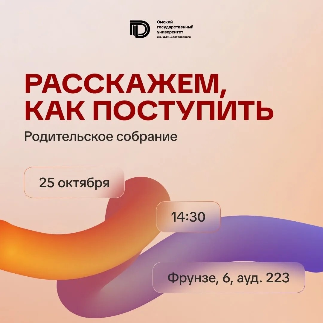 Большое родительское собрание в ОмГУ!.