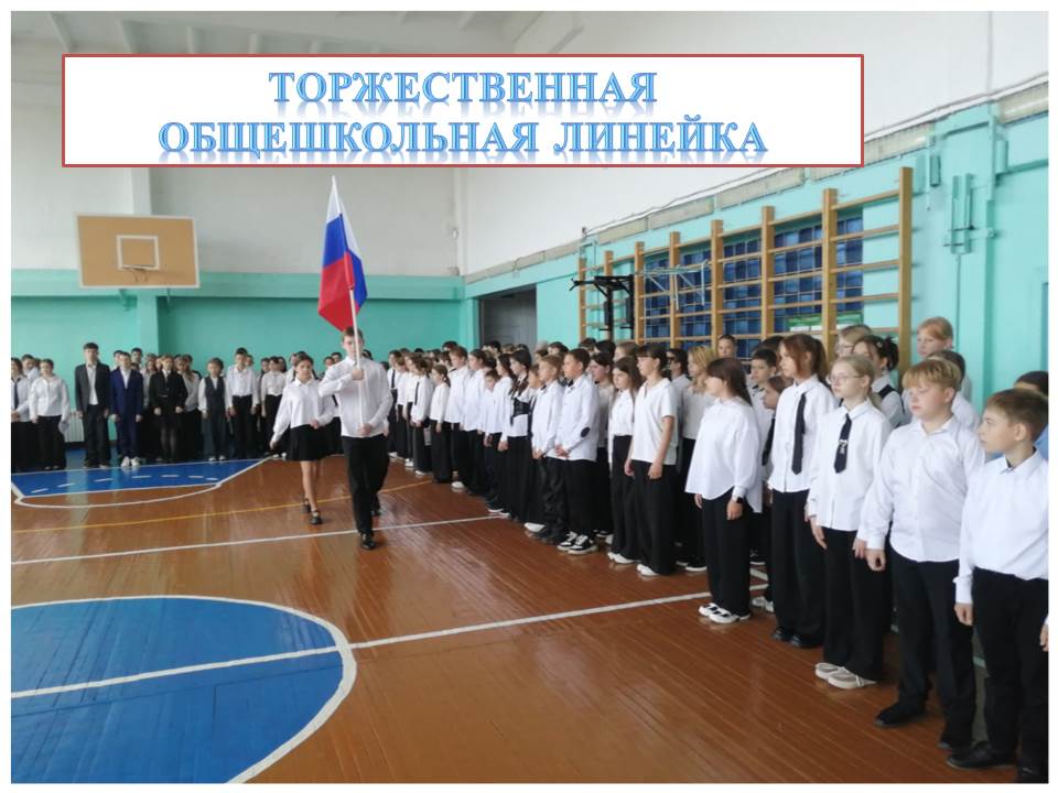 Еженедельная линейка, посвященная церемонии поднятию Государственного флага Российской Федерации.