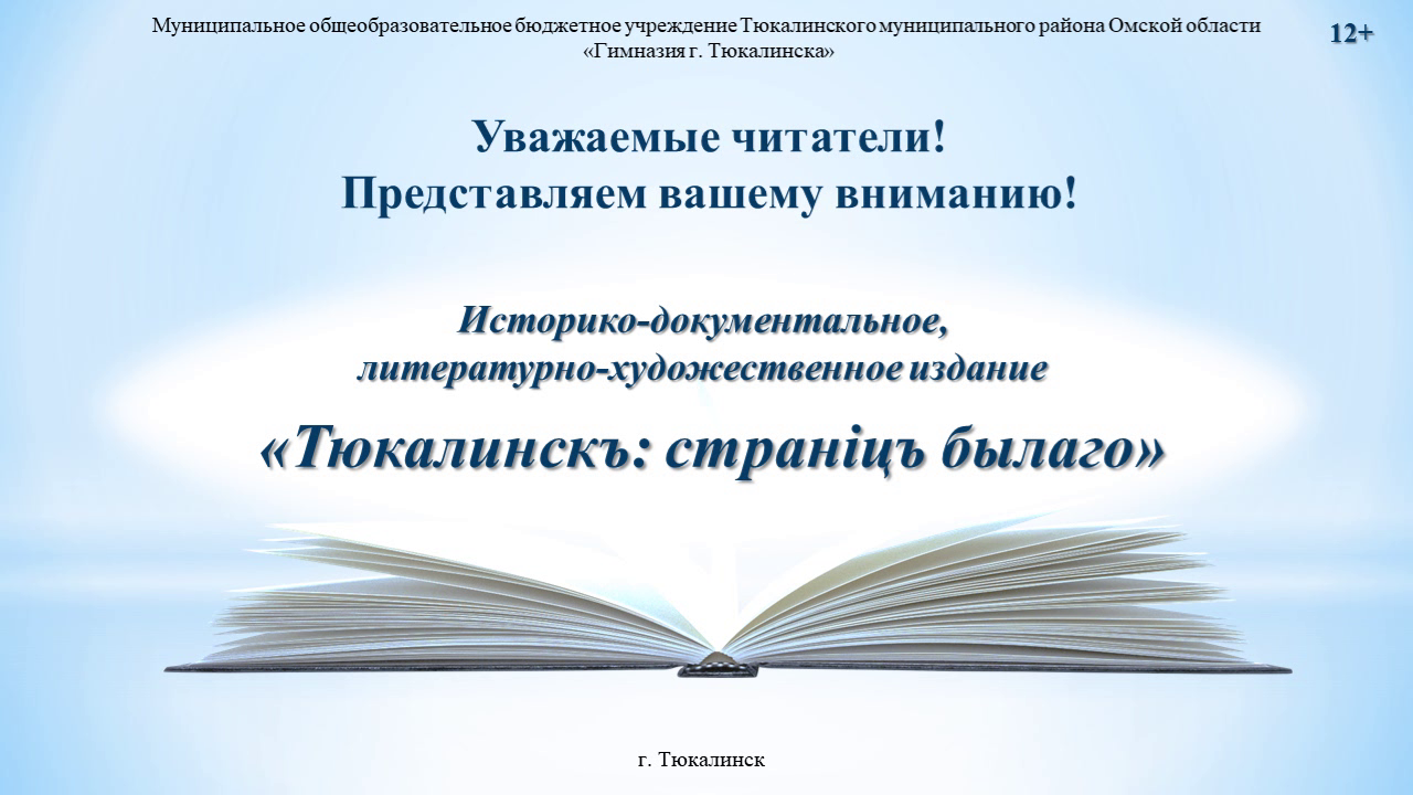 Историко-документальное, литературно-художественное издание «Тюкалинскъ: странiцъ былаго».
