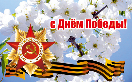 Поздравления с Днём Победы от школьного Интернет-радио «Гимназия FM».