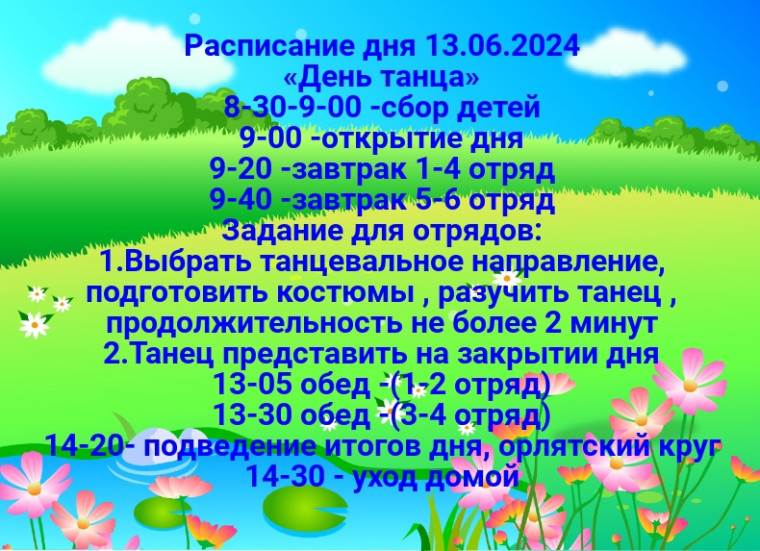 Расписание летней оздоровительной площадки на 13.06.2024 г..