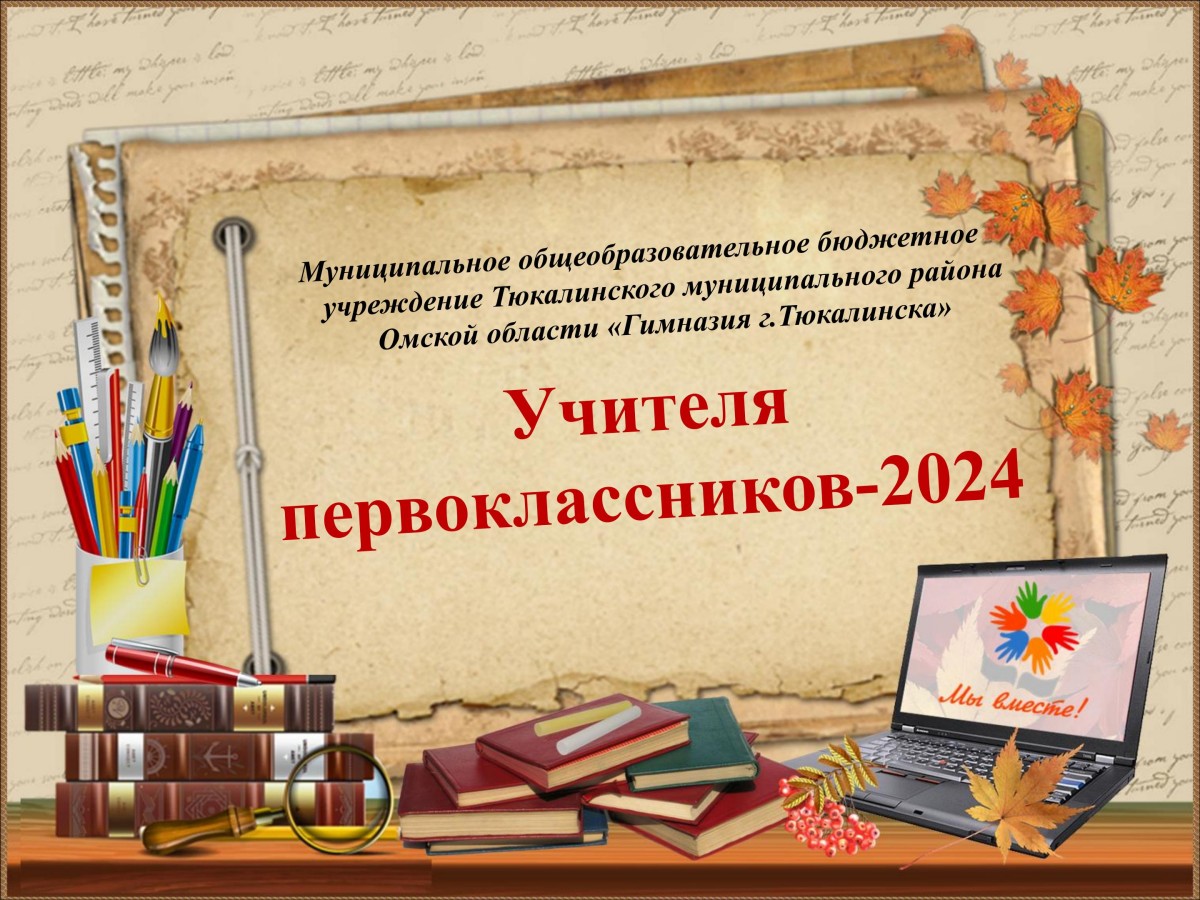 Учителя, набирающие 1 класс в 2024 году